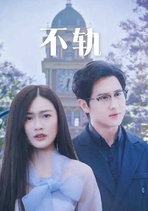 短剧总裁的第七次告白海报